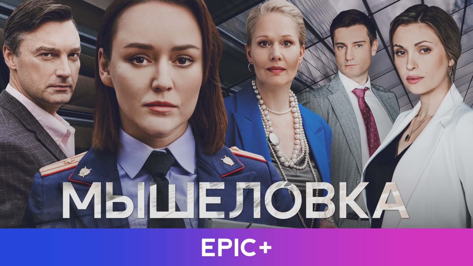 МЫШЕЛОВКА - Криминальный детектив | Премьера 2024 смотреть онлайн