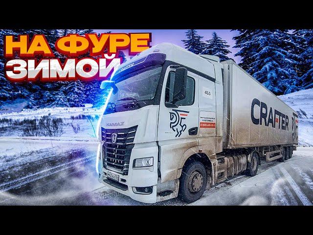 Как управлять фурой зимой? Основные правила вождения фурой зимой! смотреть онлайн