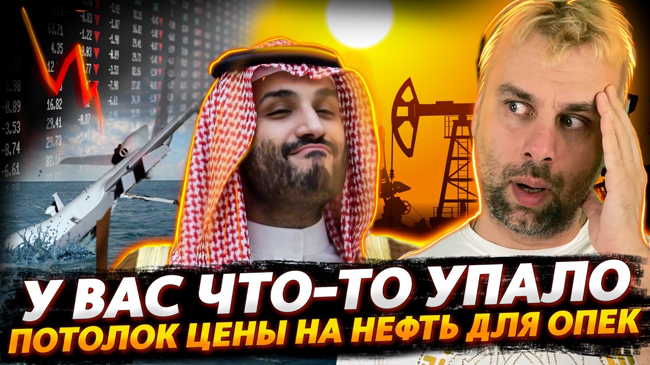 ПОТОЛОК ЦЕНЫ НА НЕФТЬ ИДЕТ В ОПЕК | ЧТО-ТО ПЛЮХНУЛОСЬ В ЧЕРНОЕ МОРЕ