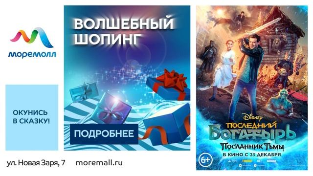 Волшебный шопинг в ТРЦ «МореМолл»! смотреть онлайн