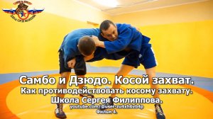 Самбо и Дзюдо. Косой захват. Как противодействовать косому захвату. Фильм 4.