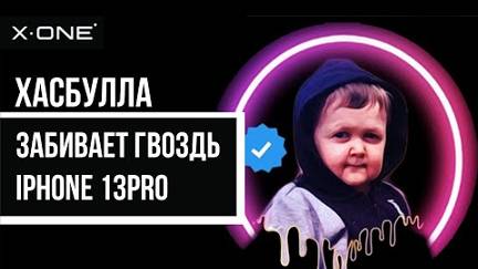 Хасбулла бьет iPhone 13 Pro в броня X-ONE _ Хасбулла X-ONE _ Хасбулла Хушетский _ UFC _ Хасбик