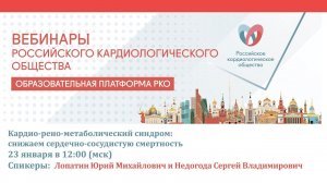 Кардио-рено-метаболический синдром  снижаем сердечно-сосудистую смертность