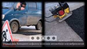 Инструкция по укладке холодного асфальта