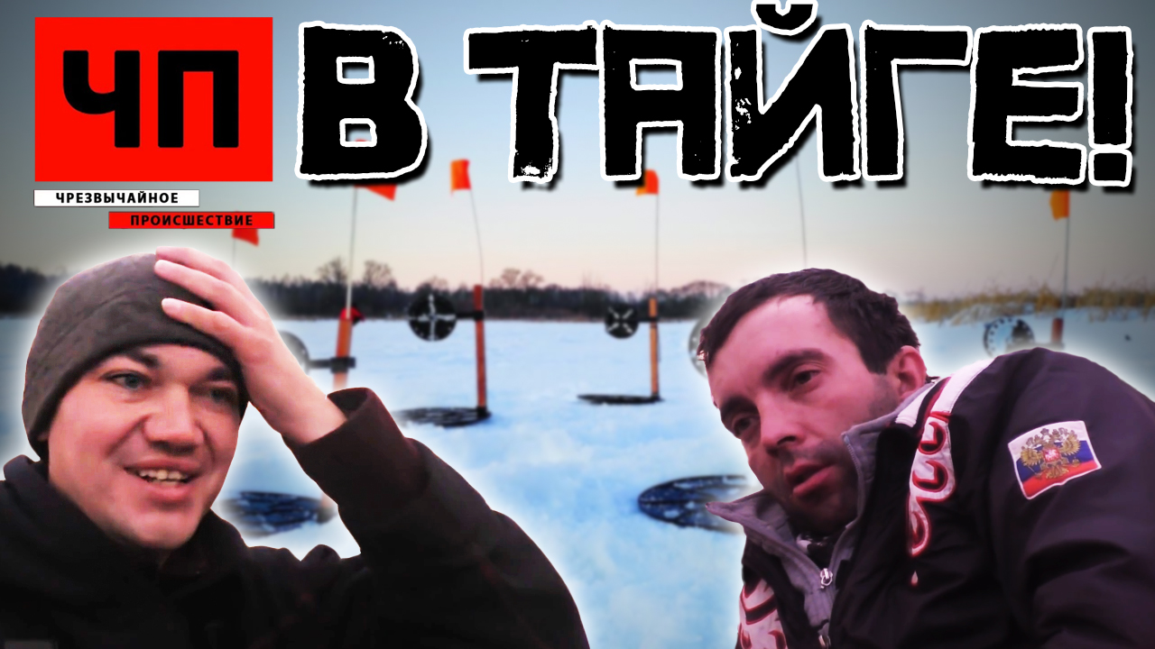 ПАЛЬЦЫ В КРОВЬ! Таёжная рыбалка РАДУЕТ! Жерлицы стреляют МАХОМ! смотреть онлайн