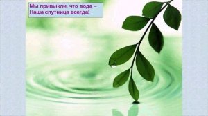 22 марта Всемирный день воды.Видео презентация..mp4