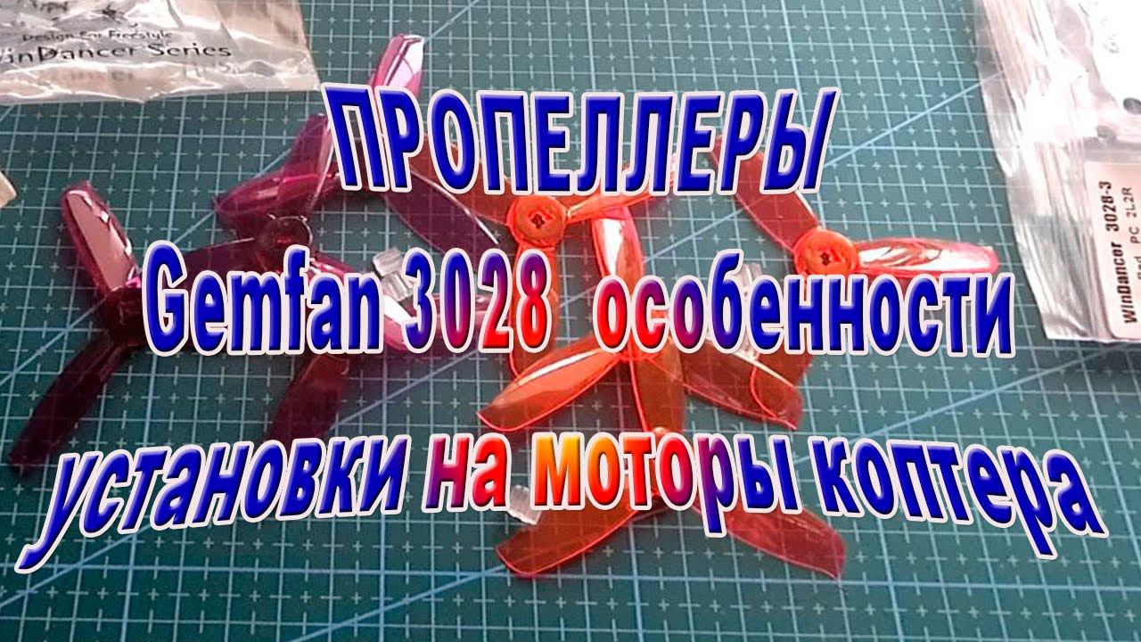 Особенности по установке пропеллеров Gemfan 3028 смотреть онлайн