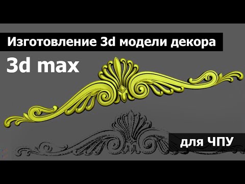 Создание 3d модели декора | 3D MAX | для ЧПУ 3d модели декора, 3D MAX,  для ЧПУ
