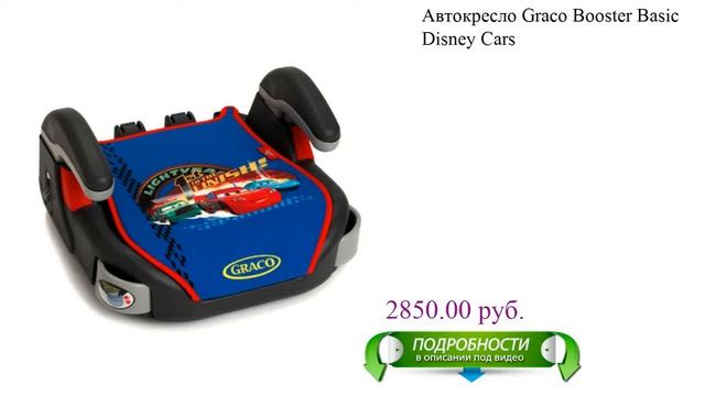Автокресло Graco Booster Basic Disney Cars для детей смотреть онлайн