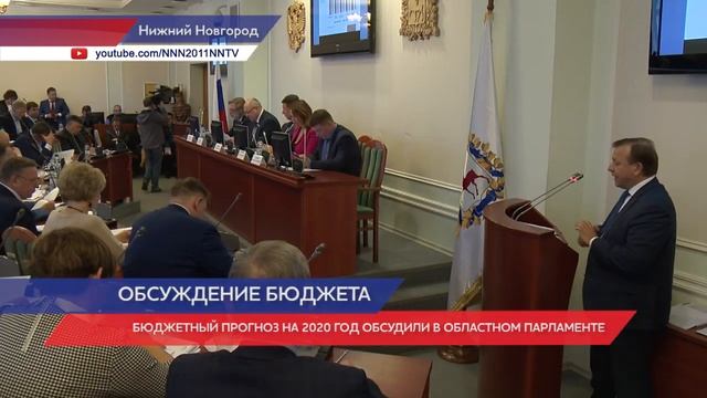 Ни­же­го­род­ские де­пу­та­ты об­су­дили про­ект обл­бюд­же­та на 2020 год пе­ред пер­вым чте­ни­ем смотреть онлайн