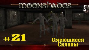 Лютая жесть и куча смертей ★ Moonshades ★ Выпуск #21