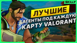 ЛУЧШИЕ АГЕНТЫ ПОД КАЖДУЮ КАРТУ В ВАЛОРАНТЕ