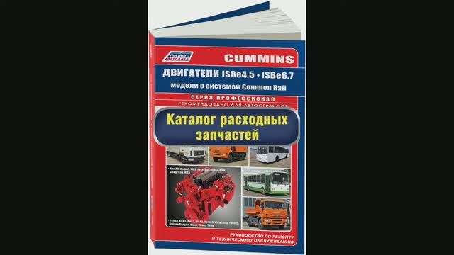 Руководство по ремонту Cummins двигатели ISB6.7 и ISB4.5 дизель смотреть онлайн