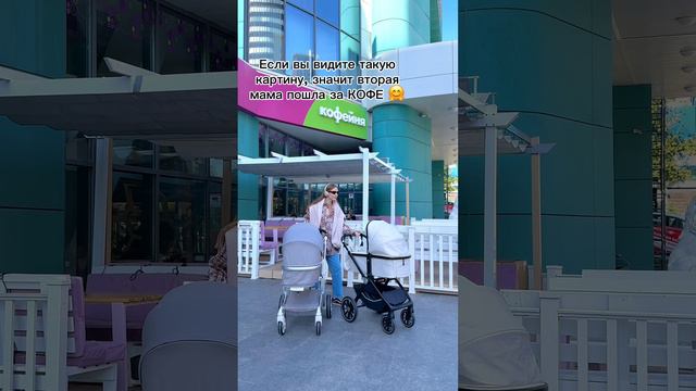 Мамы, так и спасаемся 🙋♀️ ☕
Коляски на видео:
Aimile Original и Belleza ✨ смотреть онлайн