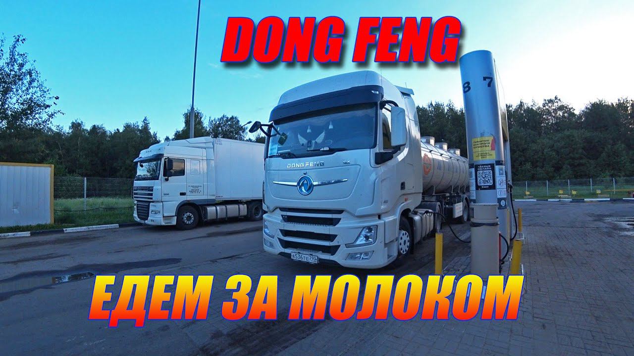 Dong Feng / Едем за молоком в Череповец. смотреть онлайн