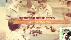 «СССР. Знак качества» с Иваном Охлобыстиным. Детство в стиле ретро. Наши любимые игры.