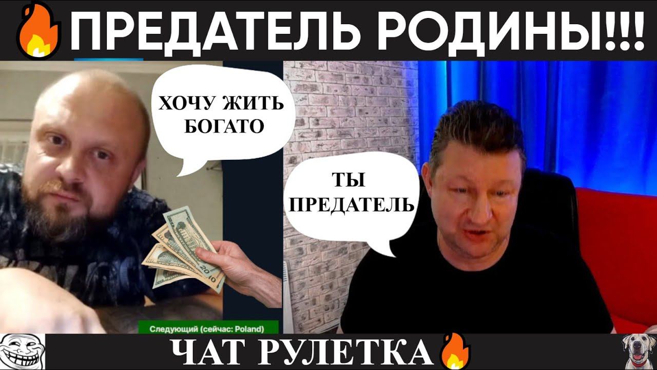 Предатель родины! чат рулетка смотреть онлайн