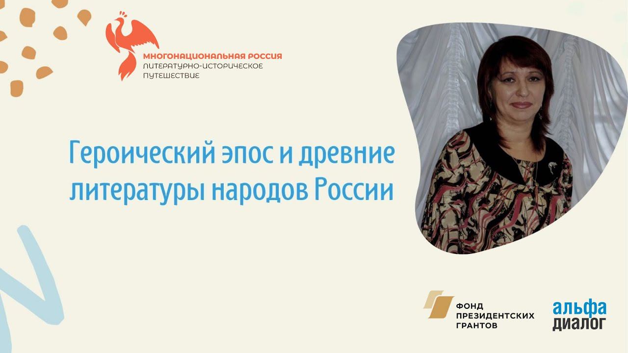 А. Ф. Галимуллина | Героический эпос и древние литературы народов России смотреть онлайн