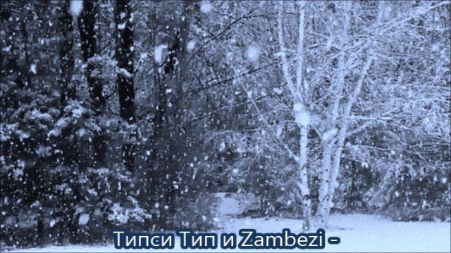 Типси Тип и Zambezi - Зеркала смотреть онлайн