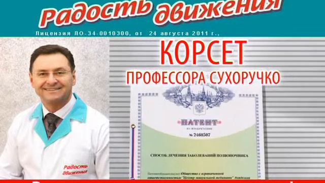 Корсет профессора А.Н. Сухоручко в Волгограде и Волжском. Клиника "Радость движения" смотреть онлайн