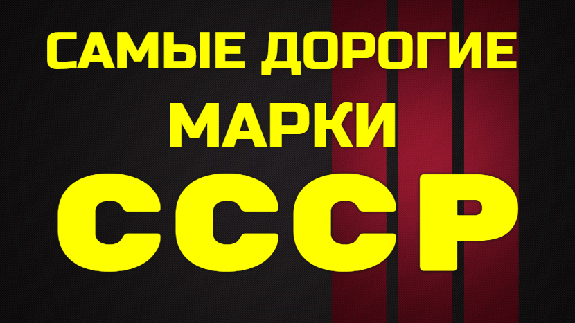 САМЫЕ РЕДКИЕ и ДОРОГИЕ МАРКИ СССР смотреть онлайн