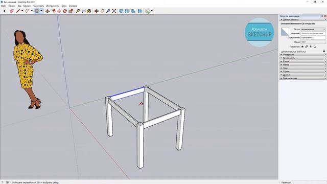 SketchUp для начинающих. Урок 5. Группы и компоненты. Создание 3d-модели стола. смотреть онлайн