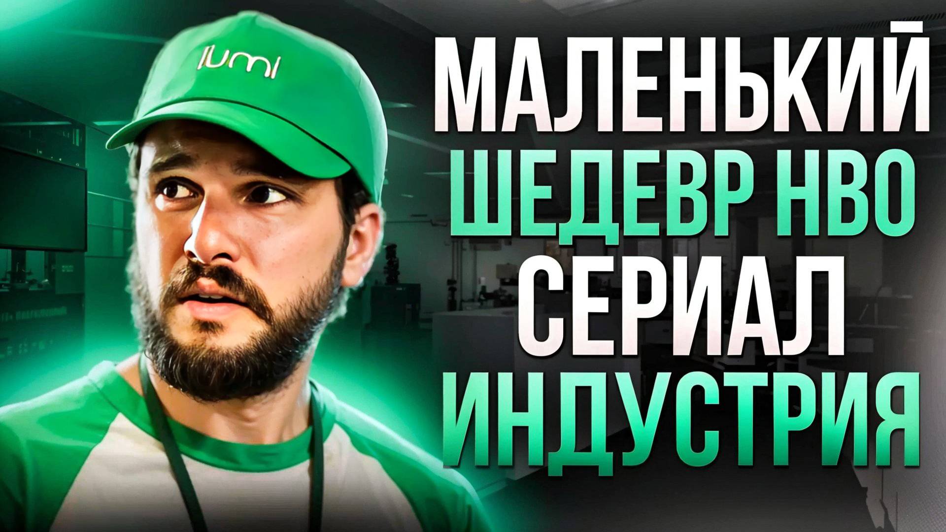 МАЛЕНЬКИЙ ШЕДЕВР HBO - СЕРИАЛ ИНДУСТРИЯ смотреть онлайн