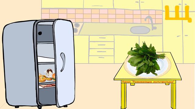 Вкусная азбука - Вкусный алфавит - Буква Щ - Развивающий мультфильм смотреть онлайн