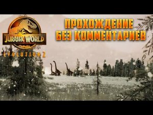 Jurassic World Evolution 2 Прохождение: Часть 1