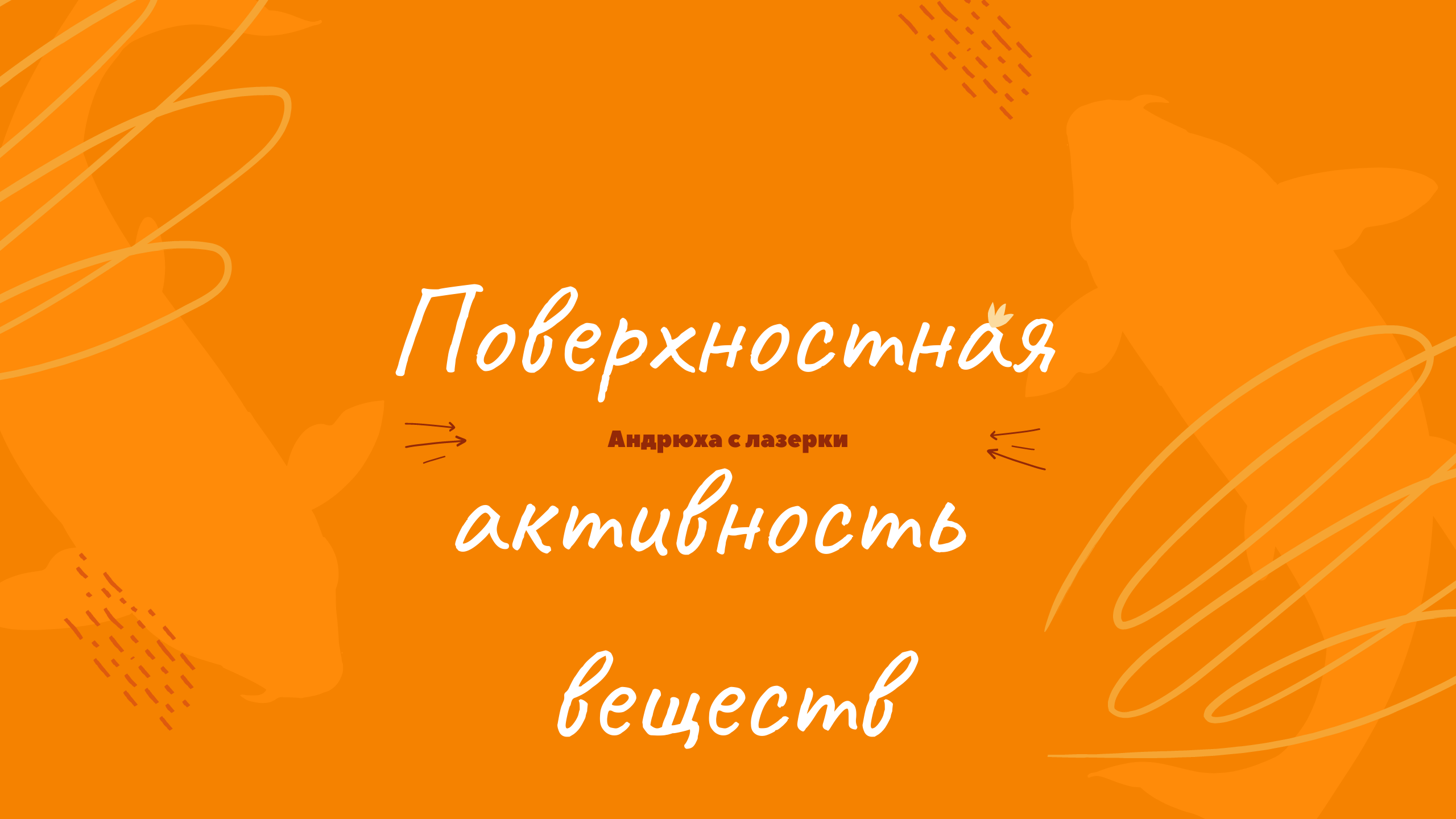 Поверхностно-активные вещества (ПАВ) смотреть онлайн