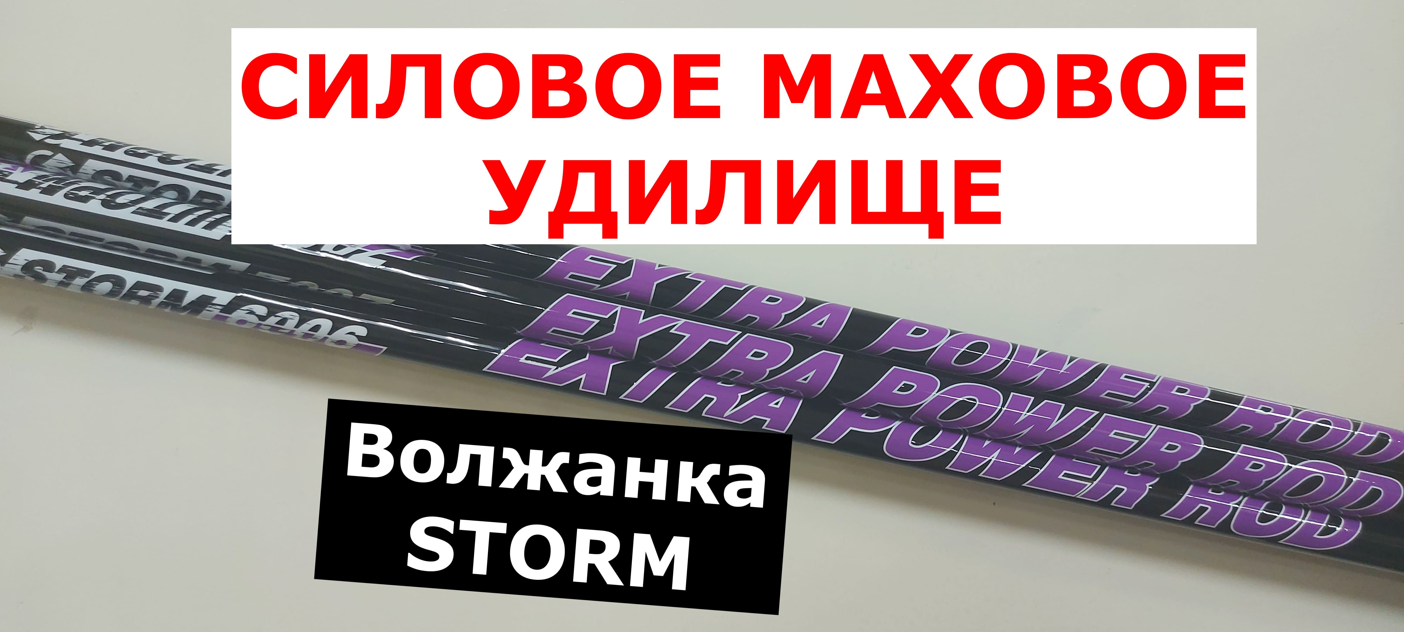VOLZHANKA STORM (ВОЛЖАНКА ШТОРМ) - СИЛОВОЕ МАХОВОЕ УДИЛИЩЕ. ОБЗОР серии махов Volzhanka Storm. смотреть онлайн