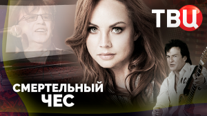 Смертельный чес. Документальный фильм ТВЦ