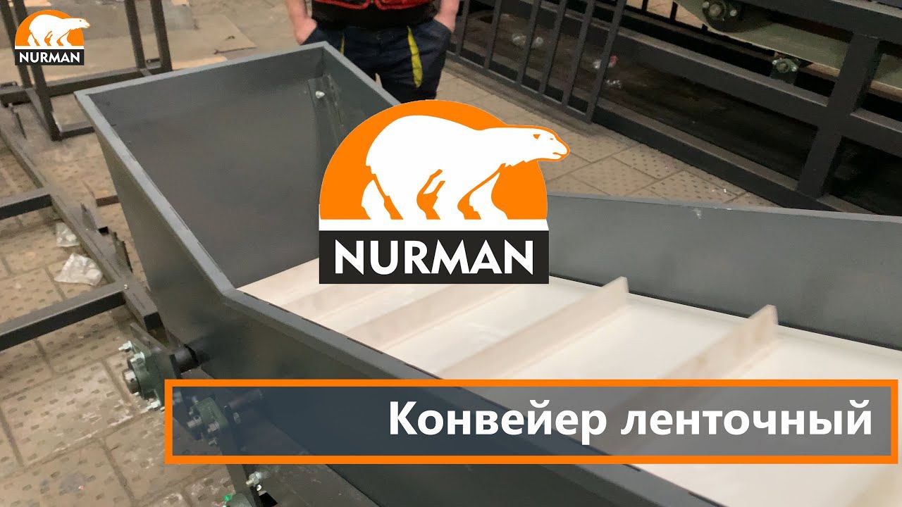 Конвейер ленточный нашего производства. Оборудование для переработки пластика NURMAN.