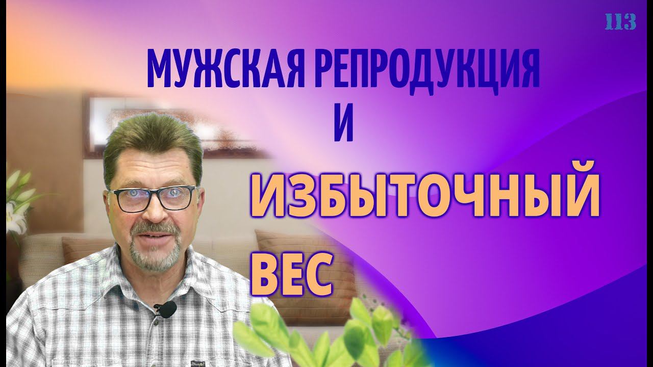 Мужская репродукция и избыточный вес смотреть онлайн