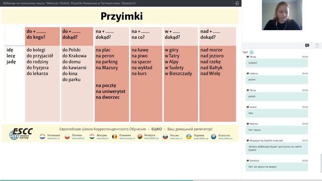 Вебинар по польскому языку 