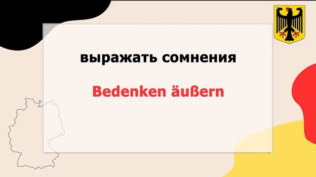 Выучите все 750 немецких слов на уровне B2 Beruf с переводом на русский язык. Deutsch B2 Beruf.