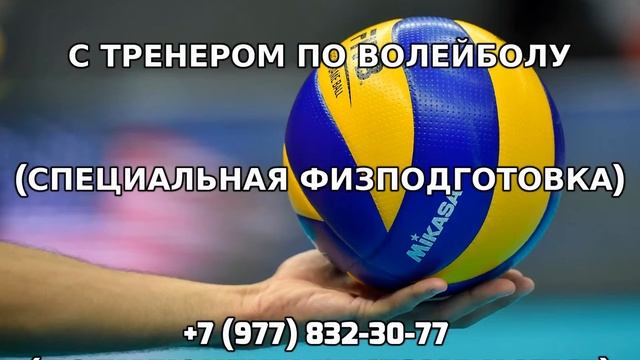 Личная подготовка с тренером по волейболу +7 (977) 832-30-77 смотреть онлайн