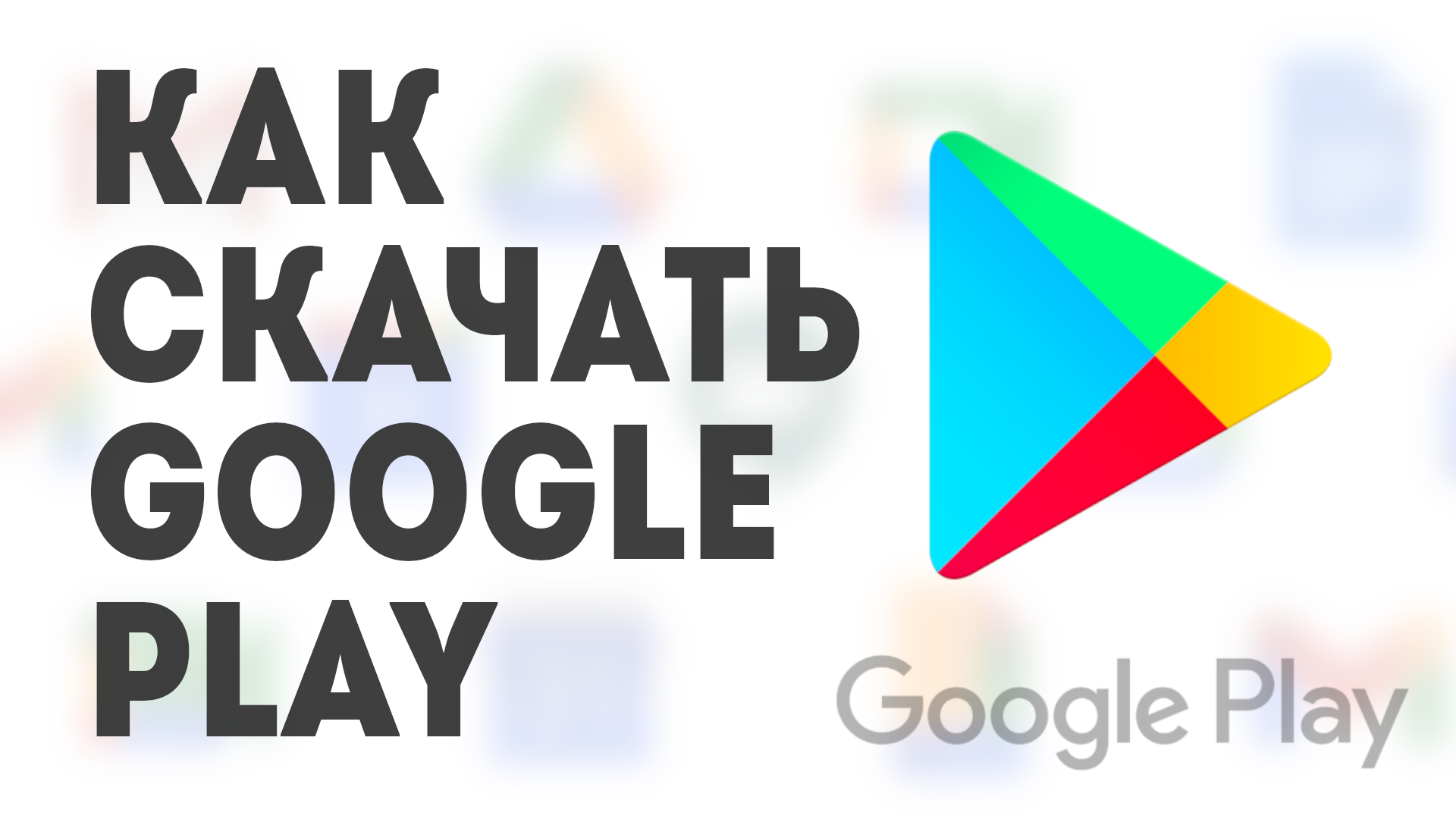 Как скачать Google Play смотреть онлайн