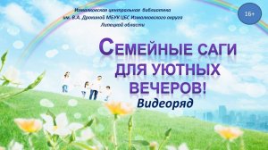 «Семейные саги для уютных вечеров»