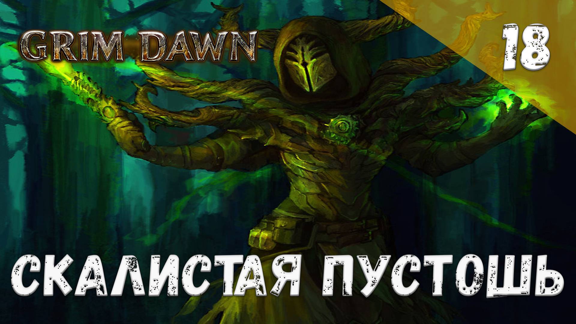 Grim Dawn Прохождение #18 Скалистая пустошь смотреть онлайн