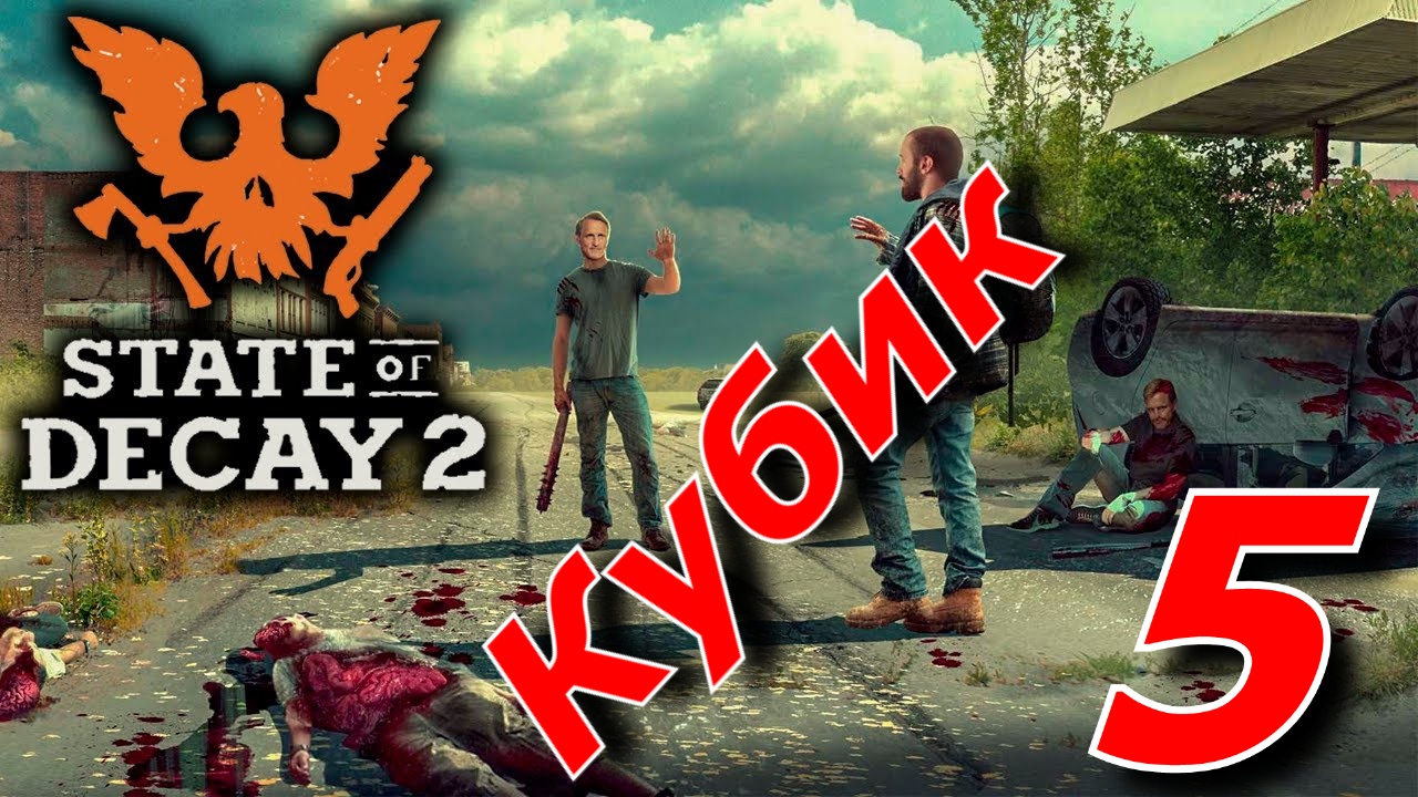 State of Decay 2 смотреть онлайн