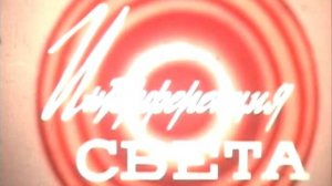 Интерференция света