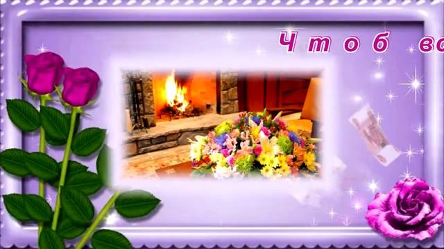 С Днём рождения!/ Поздравление с Днём рождения в стихах смотреть онлайн