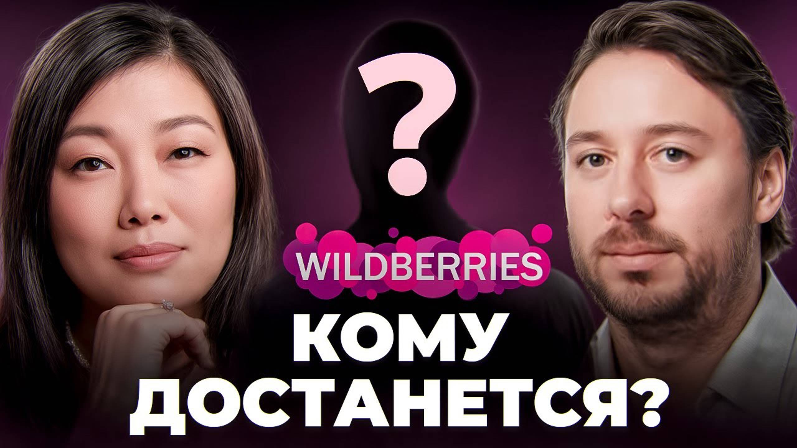 Что будет с Wildberries Рейдерский захват и конец семьи Бакальчук смотреть онлайн
