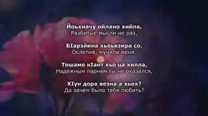Шовда Дамаева - Тешаме Кlaнт хьо ца хилла Чеченский и русский текст