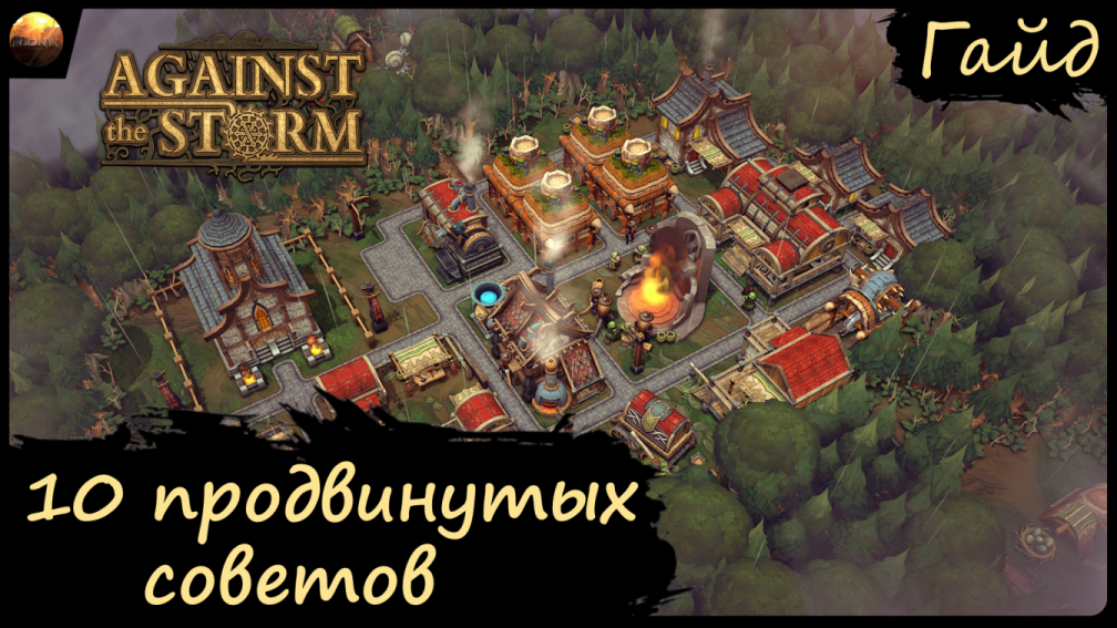 Against The Storm - Гайд - 10 Продвинутых Советов смотреть онлайн