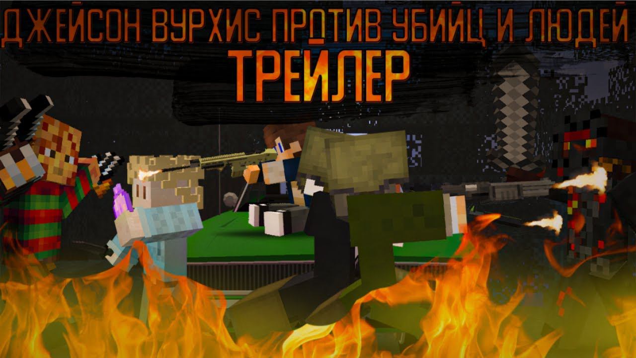 ДЖЕЙСОН ВУРХИЗ ПРОТИВ УБИЙЦ И ЛЮДЕЙ ТРЕЙЛЕР смотреть онлайн