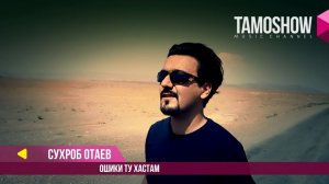 Сухроб Отаев - Ошики ту хастам / Suhrob Otaev - Oshiqi tu hastam