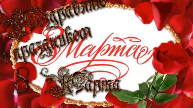 С 8 марта, дорогие наши женщины!!! смотреть онлайн
