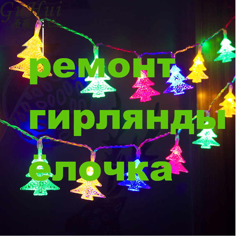 ремонт гирлянды ёлочка